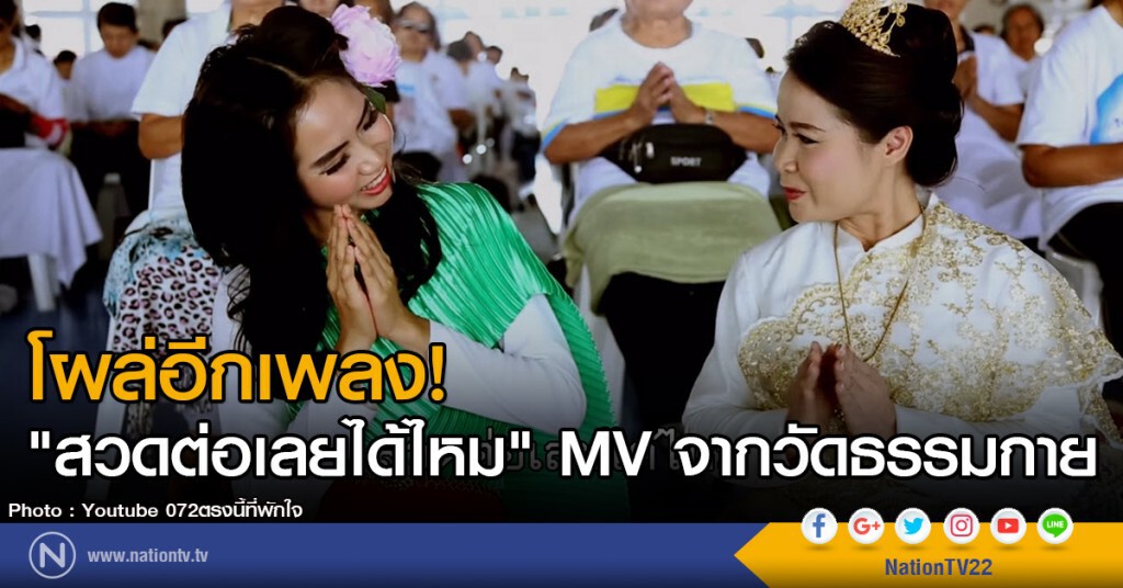 โผล่อีกเพลง! "สวดต่อเลยได้ไหม" MV จากวัดธรรมกาย โผล่อีกเพลง! "สวดต่อเลยได้ไหม" MV จากวัดธรรมกาย