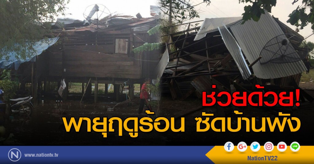 ช่วยด้วย! พายุฤดูร้อน ซัดบ้านพัง