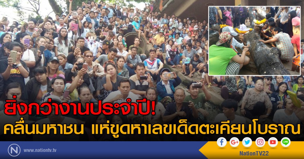 ยิ่งกว่างานประจำปี! คลื่นมหาชน แห่ขูดหาเลขเด็ดตะเคียนโบราณ