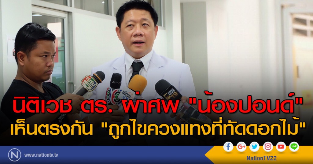 นิติเวช ตร. ผ่าศพ "น้องปอนด์" ลงความเห็นตรงกัน "ถูกไขควงแทงที่ทัดดอกไม้" นิติเวช ตร. ผ่าศพ "น้องปอนด์" ลงความเห็นตรงกัน "ถูกไขควงแทงที่ทัดดอกไม้"