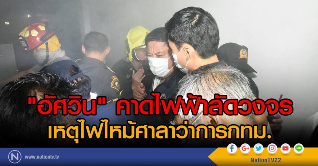 "อัศวิน" คาดไฟฟ้าลัดวงจร เหตุไฟไหม้ศาลาว่าการกทม.