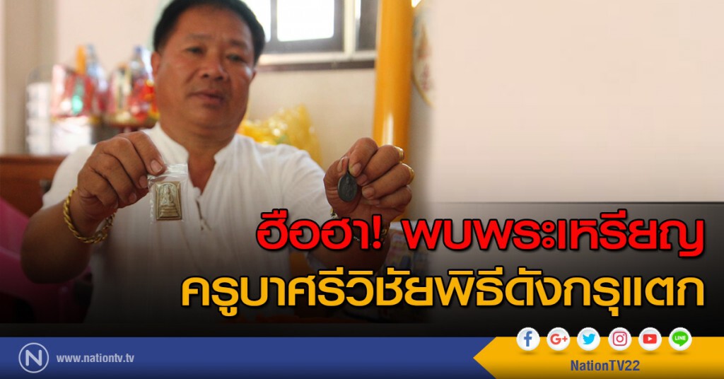 ฮือฮา! พบพระเหรียญครูบาศรีวิชัยพิธีดังกรุแตก ฮือฮา! พบพระเหรียญครูบาศรีวิชัยพิธีดังกรุแตก