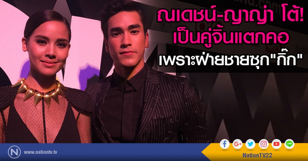 ณเดชน์-ญาญ่า โต้ เป็นคู่จิ้นแตกคอ
เพราะฝ่ายชายซุก"กิ๊ก"
ยัน สัมพันธ์ยังเหมือนเดิม ณเดชน์-ญาญ่า โต้ เป็นคู่จิ้นแตกคอ
เพราะฝ่ายชายซุก"กิ๊ก"
ยัน สัมพันธ์ยังเหมือนเดิม