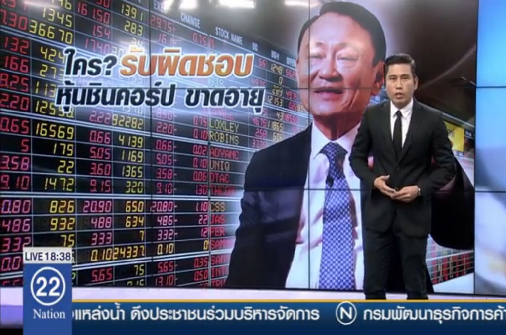 ใคร? รับผิดชอบ หุ้นชินคอร์ปขาดอายุ ใคร? รับผิดชอบ หุ้นชินคอร์ปขาดอายุ