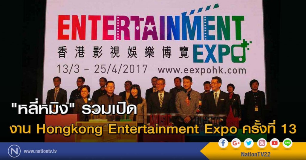 "หลี่หมิง"ร่วมเปิดงาน Hongkong Entertainment Expo ครั้งที่ 13 "หลี่หมิง"ร่วมเปิดงาน Hongkong Entertainment Expo ครั้งที่ 13