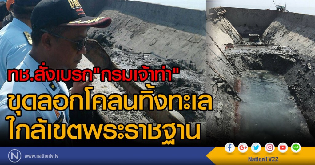 ทช.สั่งเบรก"กรมเจ้าท่า" 
ขุดลอกโคลนทิ้งทะเล 
ใกล้เขตพระราชฐาน