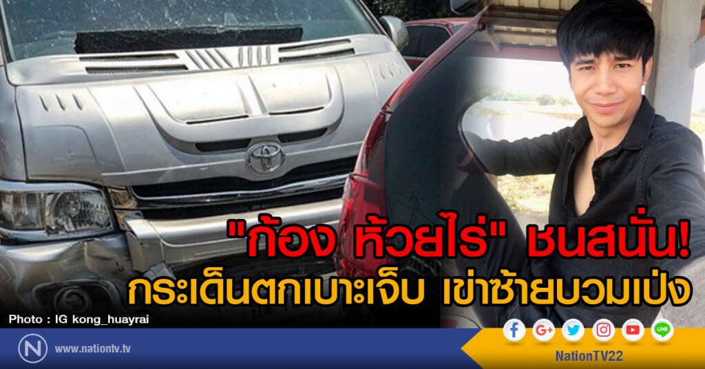 "ก้อง ห้วยไร่" เจ็บ รถ 10 ล้อตัดหน้าขณะไปงานอ.ท่าแซะ เจ้าตัวได้รับบาดเจ็บหัวเข่าซ้ายบวมเป่ง "ก้อง ห้วยไร่" เจ็บ รถ 10 ล้อตัดหน้าขณะไปงานอ.ท่าแซะ เจ้าตัวได้รับบาดเจ็บหัวเข่าซ้ายบวมเป่ง