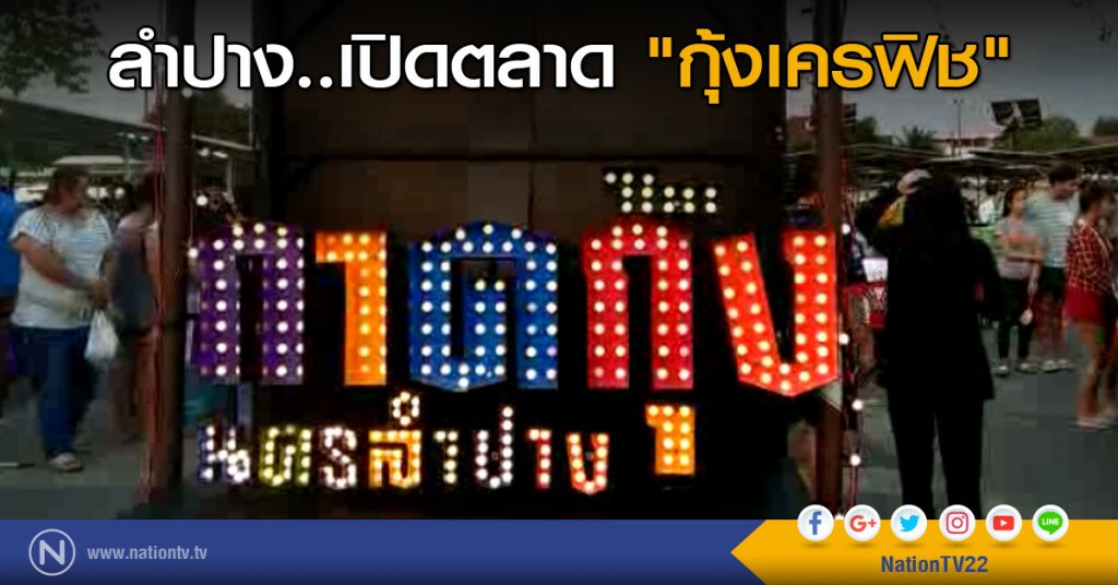 ลำปาง..เปิดตลาด "กุ้งเครฟิช"