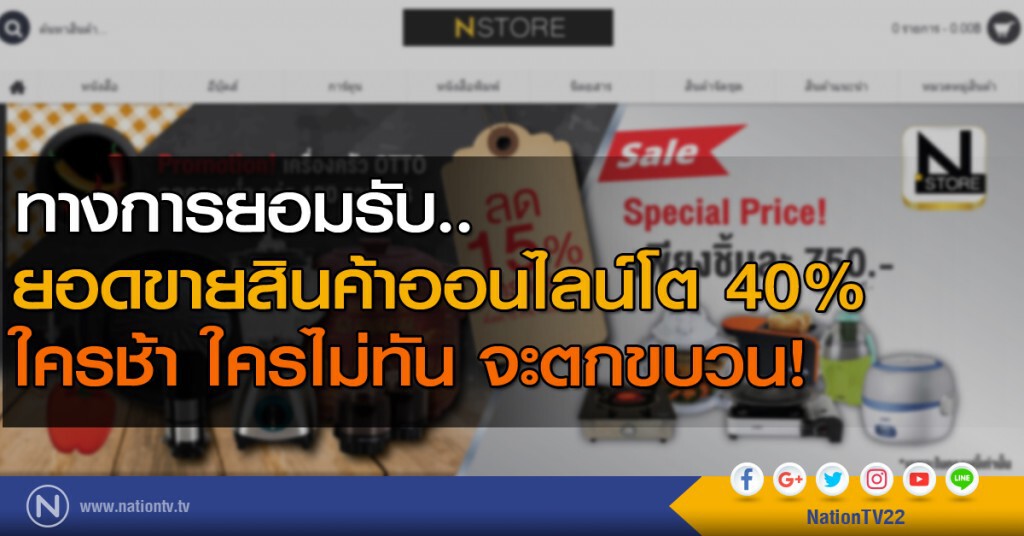 ทางการยอมรับ.. 
ยอดขายสินค้าออนไลน์โต 40%
ใครช้า ใครไม่ทัน จะตกขบวน!