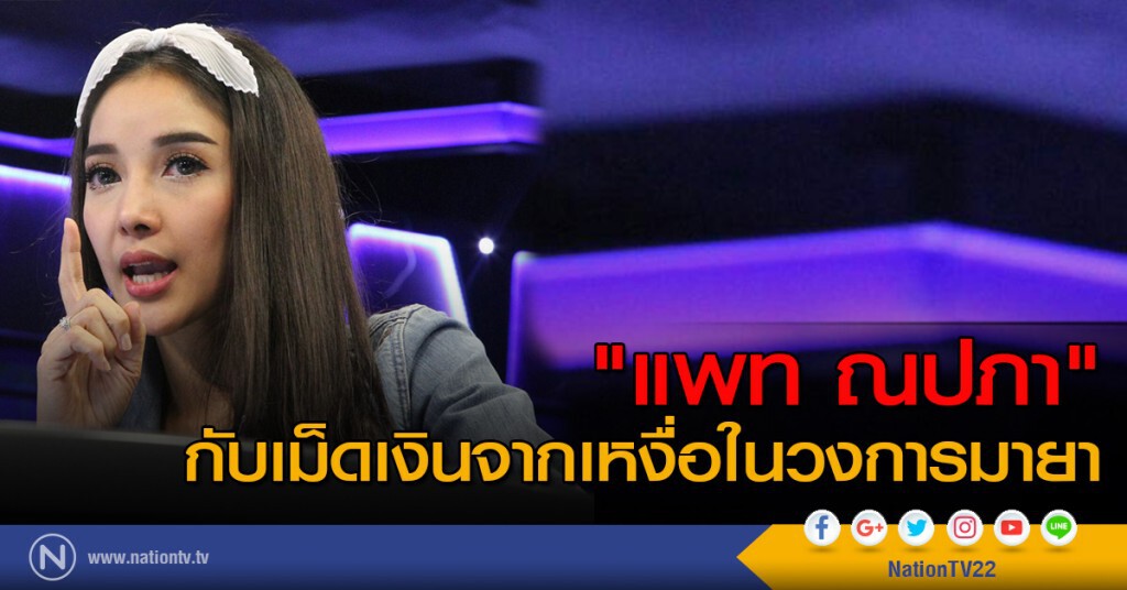 "แพท ณปภา" กับเม็ดเงินจากเหงื่อในวงการมายา