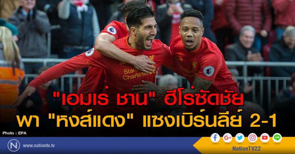 "เอมเร่ ชาน" ฮีโร่ซัดชัยพา "หงส์แดง" แซงเบิร์นลีย์ 2-1 "เอมเร่ ชาน" ฮีโร่ซัดชัยพา "หงส์แดง" แซงเบิร์นลีย์ 2-1