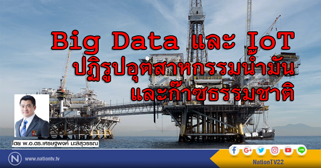 Big Data และ IoT ปฏิรูปอุตสาหกรรมน้ำมันและก๊าซธรรมชาติ