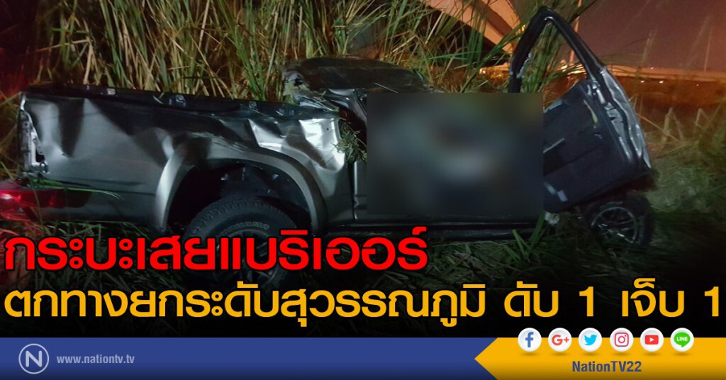 กระบะเสยแบริเออร์ตกทางยกระดับสุวรรณภูมิ ดับ 1 เจ็บ 1