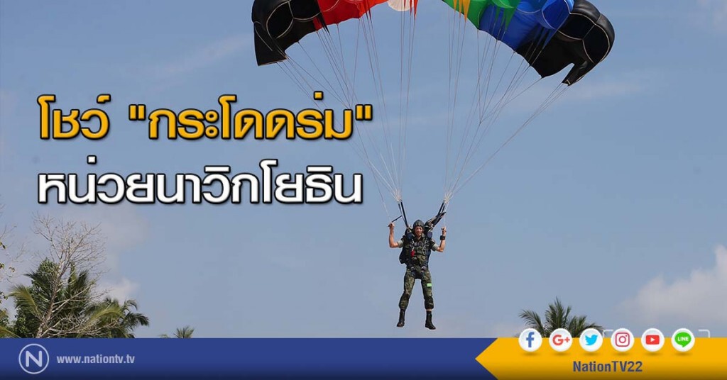 โชว์ "กระโดดร่ม" หน่วยนาวิกโยธิน