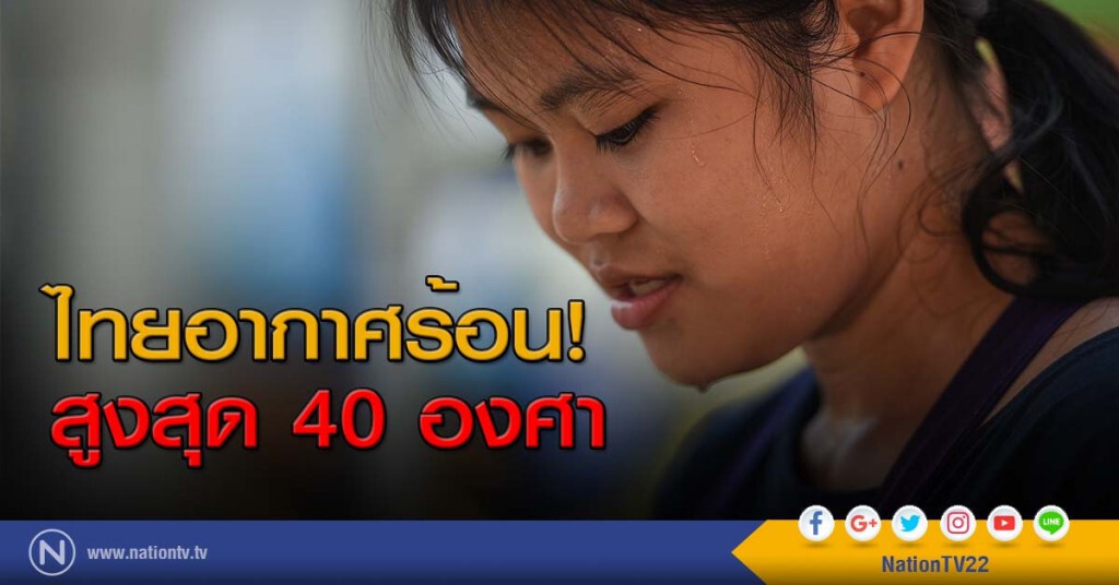 ไทยอากาศร้อน! สูงสุด 40 องศา ไทยอากาศร้อน! สูงสุด 40 องศา