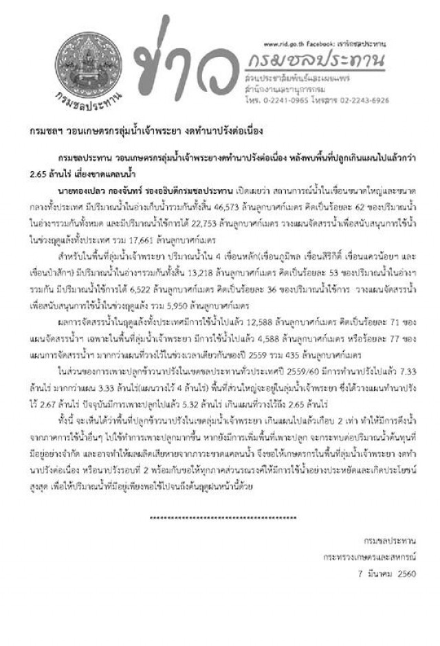 กรมชลประทานขอความร่วมมืองดทำนาปรังต่อเนื่อง เกษตรกรลุ่มแม่น้ำเจ้าพระยา 22 จังหวัด
