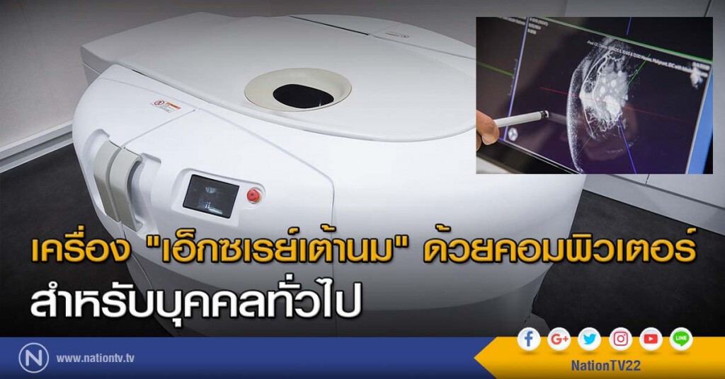 เครื่อง"เอ็กซเรย์เต้านม"ด้วยคอมพิวเตอร์ สำหรับบุคคลทั่วไป