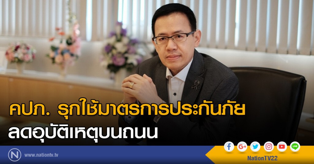 คปภ. รุกใช้มาตรการประกันภัยลดอุบัติเหตุบนถนน คปภ. รุกใช้มาตรการประกันภัยลดอุบัติเหตุบนถนน