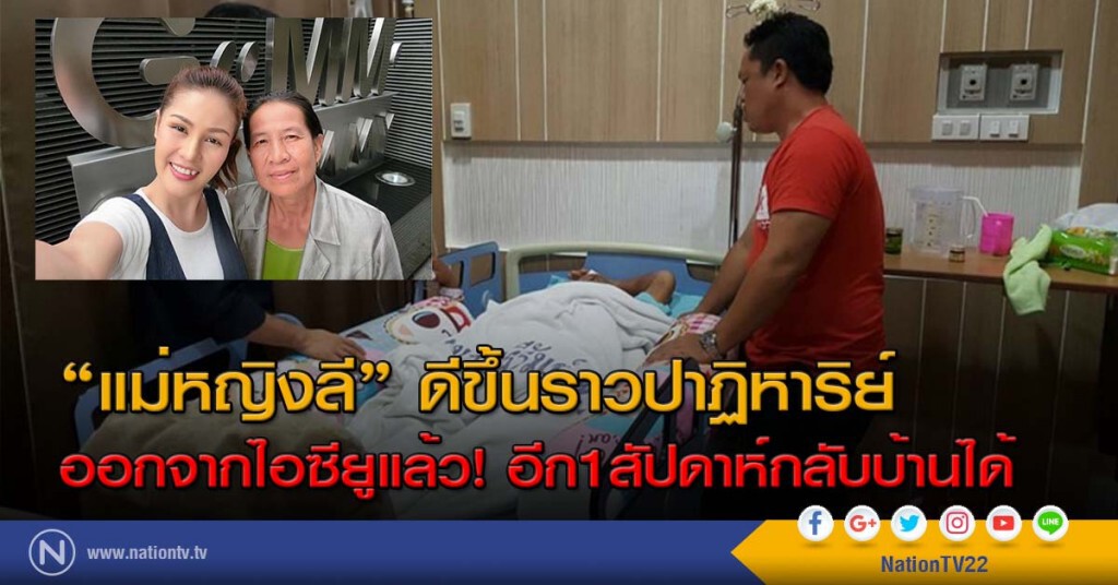 "แม่หญิงลี"ดีขึ้นราวปาฏิหาริย์ ออกจากไอซียูแล้ว! อีก1สัปดาห์กลับบ้านได้