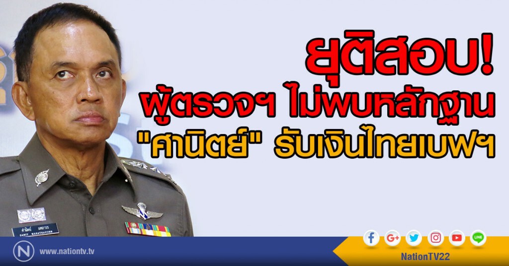ยุติสอบ!
 ผู้ตรวจฯ ไม่พบหลักฐาน
"ศานิตย์" รับเงินไทยเบฟฯ