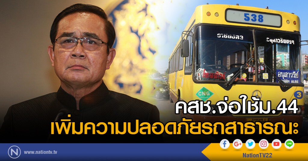 คสช.จ่อใช้ม.44 เพิ่มความปลอดภัยรถสาธารณะ คสช.จ่อใช้ม.44 เพิ่มความปลอดภัยรถสาธารณะ