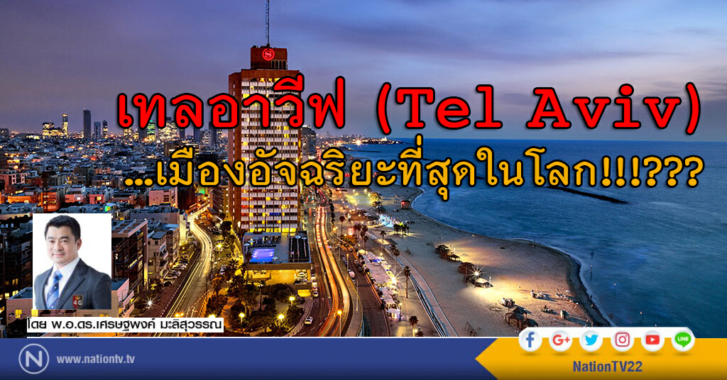 เทลอาวีฟ (Tel Aviv)...เมืองอัจฉริยะที่สุดในโลก!!!???