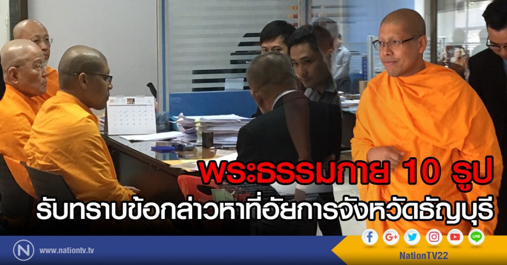 พระธรรมกาย 10 รูป
รับทราบข้อกล่าวหาที่อัยการจังหวัดธัญบุรี