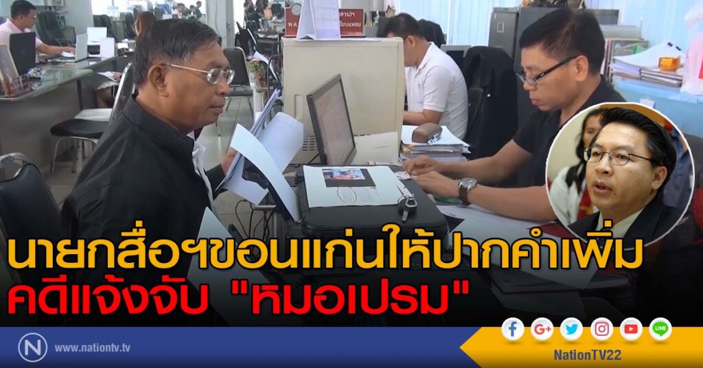 นายกสื่อฯขอนแก่น ให้ปากคำเพิ่มคดีแจ้งจับ "หมอเปรม" นายกสื่อฯขอนแก่น ให้ปากคำเพิ่มคดีแจ้งจับ "หมอเปรม"