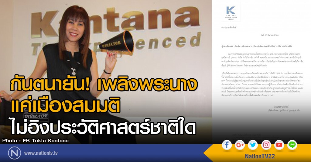 กันตนายัน! เพลิงพระนางแค่เมืองสมมติ ไม่อิงประวัติศาสตร์ชาติใด