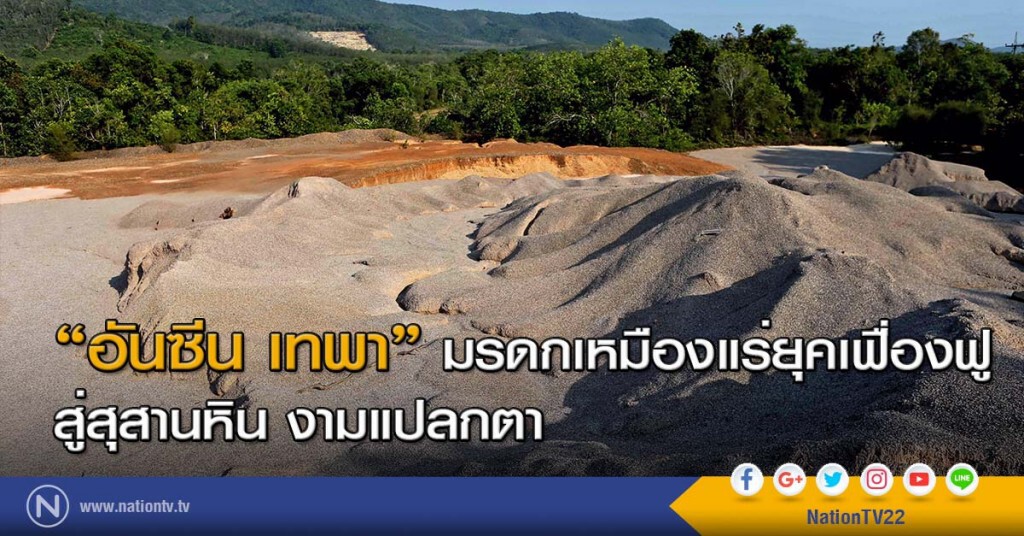 "อันซีน เทพา" มรดกเหมืองแร่ยุคเฟื่องฟู สู่สุสานหิน งามแปลกตา "อันซีน เทพา" มรดกเหมืองแร่ยุคเฟื่องฟู สู่สุสานหิน งามแปลกตา