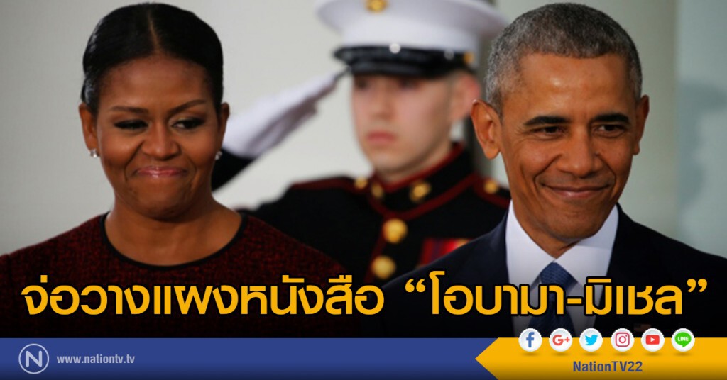จ่อวางแผงหนังสือ"โอบามา-มิเชล"