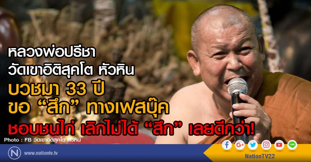 หลวงพ่อปรีชา วัดเขาอิติสุคโต
บวชมา 33 ปี ขอ "สึก" ทางเฟสบุ๊ค 
ชอบชนไก่ เลิกไม่ได้ "สึก" เลยดีกว่า!