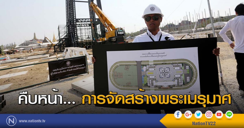 คืบหน้า... การจัดสร้างพระเมรุมาศ คืบหน้า... การจัดสร้างพระเมรุมาศ