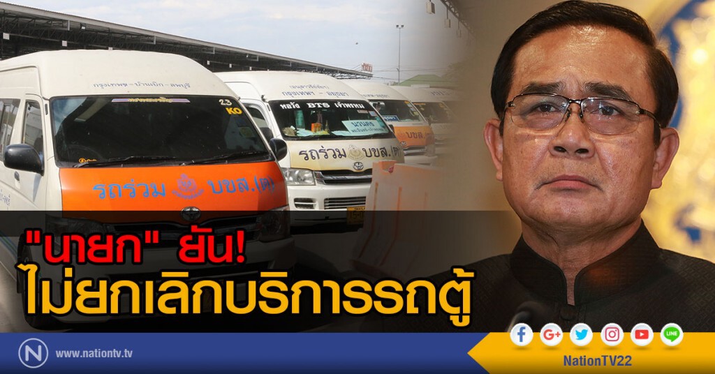 "นายก" ยัน! ไม่ยกเลิกบริการ"รถตู้" "นายก" ยัน! ไม่ยกเลิกบริการ"รถตู้"