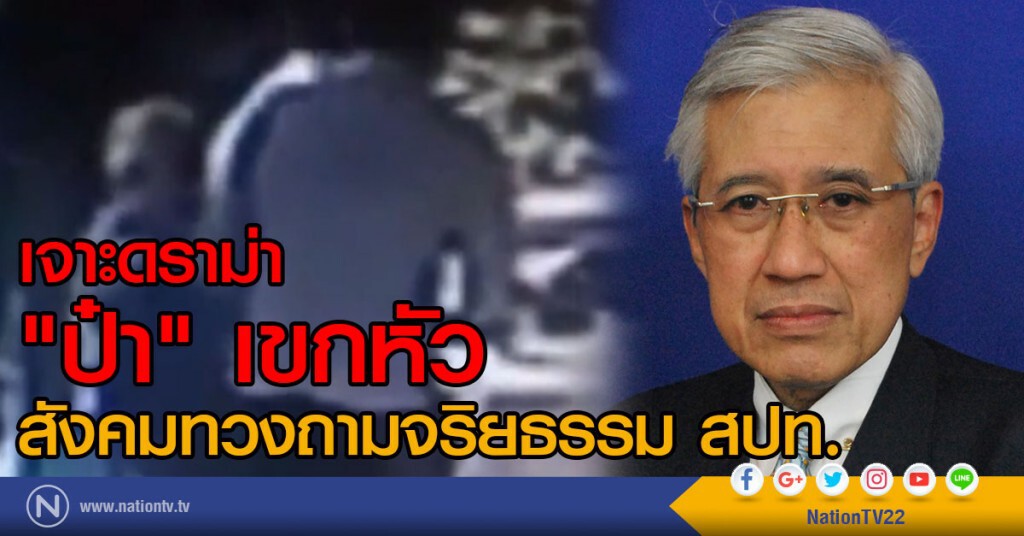 เจาะดราม่า "ป๋า" เขกหัว
สังคมทวงถามจริยธรรม สปท. เจาะดราม่า "ป๋า" เขกหัว
สังคมทวงถามจริยธรรม สปท.