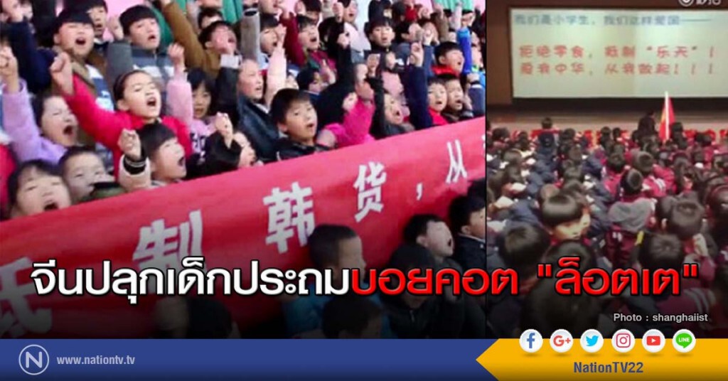 จีนปลุกเด็กประถมบอยคอต "ล็อตเต"