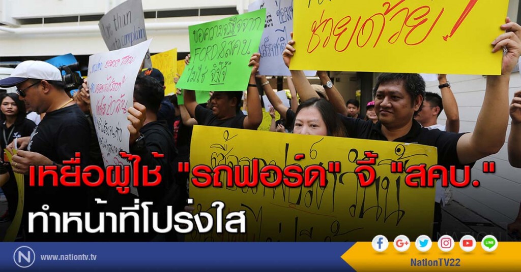 เหยื่อผู้ใช้ "รถฟอร์ด" จี้ "สคบ." ทำหน้าที่โปร่งใส เหยื่อผู้ใช้ "รถฟอร์ด" จี้ "สคบ." ทำหน้าที่โปร่งใส
