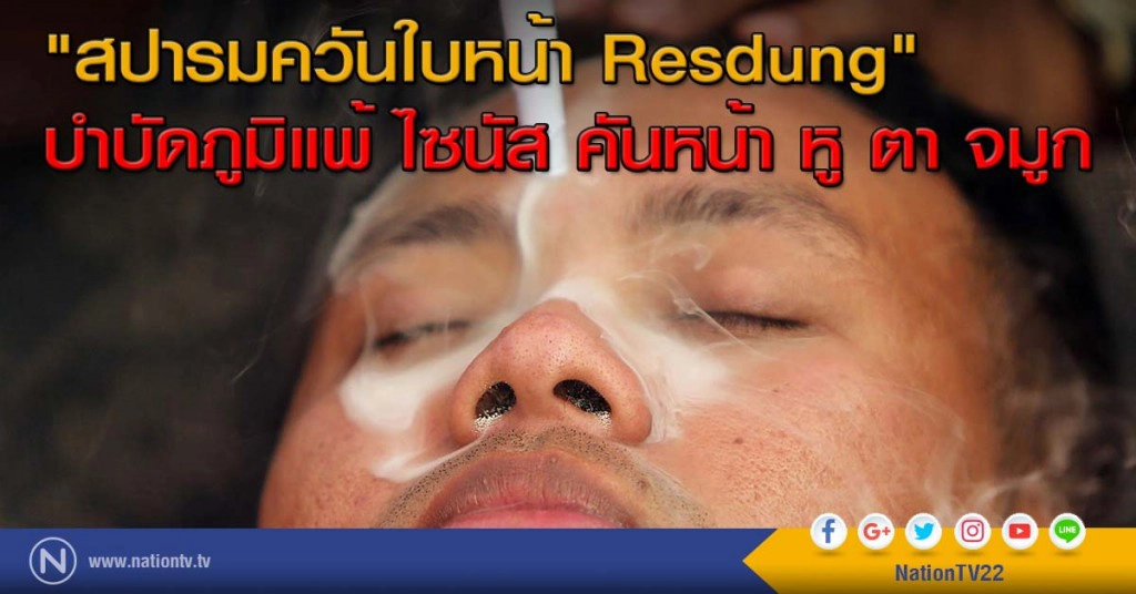 "สปารมควันใบหน้า Resdung" บำบัดภูมิแพ้ ไซนัส คันหน้า หู ตา จมูก