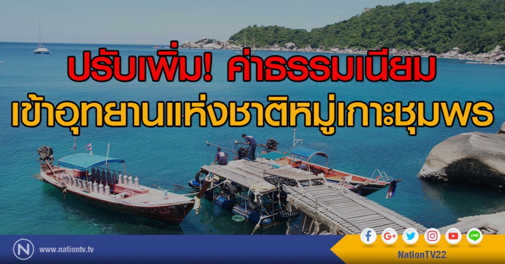 ปรับเพิ่ม! ค่าธรรมเนียมเข้าอุทยานแห่งชาติหมู่เกาะชุมพร ปรับเพิ่ม! ค่าธรรมเนียมเข้าอุทยานแห่งชาติหมู่เกาะชุมพร