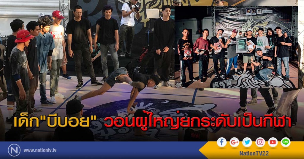 เด็ก"บีบอย" วอนผู้ใหญ่ยกระดับเป็นกีฬา