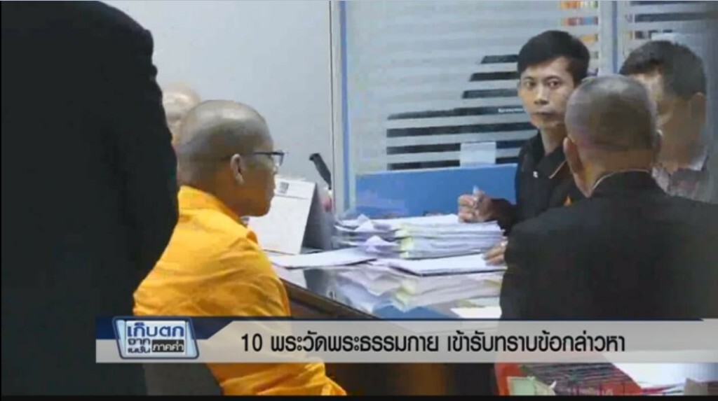 เก็บตกค่ำ 14 มี.ค.60 (2) - 10 พระวัดพระธรรมกาย เข้ารับทราบข้อกล่าวหา เก็บตกค่ำ 14 มี.ค.60 (2) - 10 พระวัดพระธรรมกาย เข้ารับทราบข้อกล่าวหา