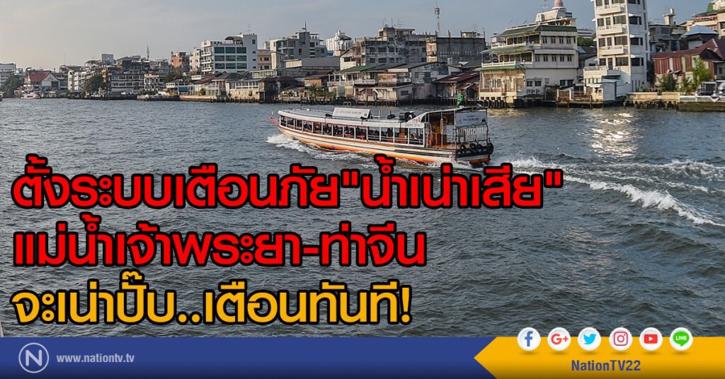 ตั้งระบบเตือนภัย"น้ำเน่าเสีย"
แม่น้ำเจ้าพระยา-ท่าจีน
จะเน่าปั๊บ..เตือนทันที!