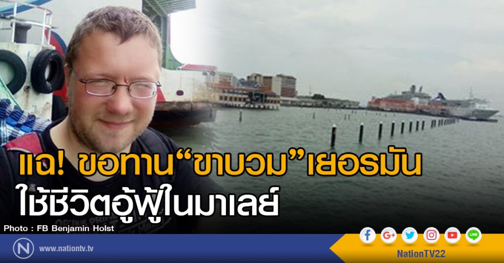 แฉ! ขอทาน"ขาบวม"เยอรมัน
ใช้ชีวิตอู้ฟู้ในมาเลย์ แฉ! ขอทาน"ขาบวม"เยอรมัน
ใช้ชีวิตอู้ฟู้ในมาเลย์