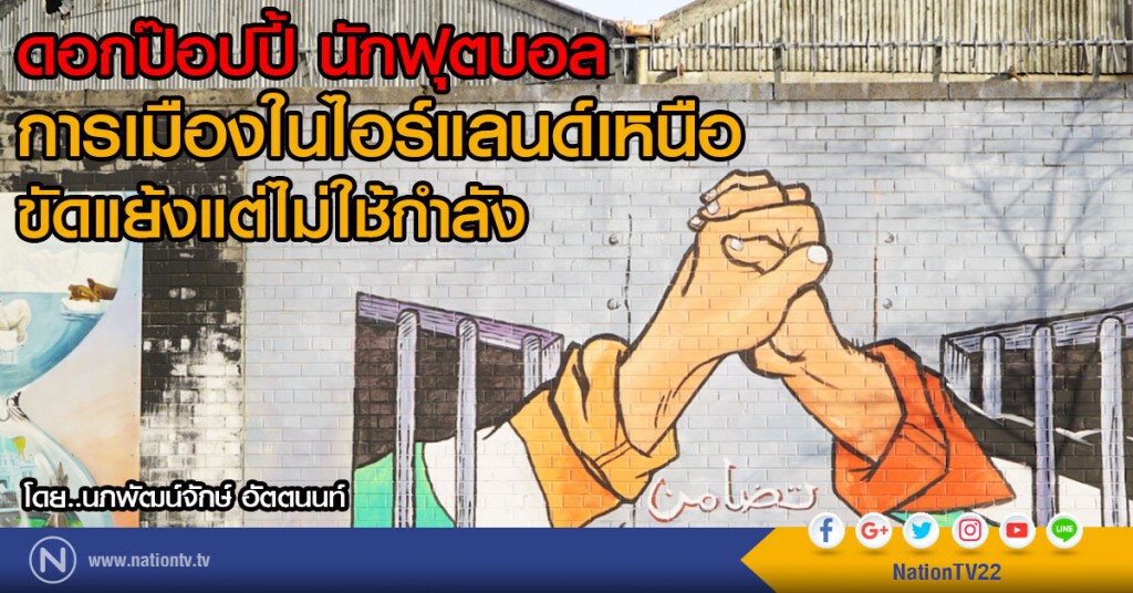 ดอกป๊อปปี้ นักฟุตบอล
การเมืองในไอร์แลนด์เหนือ ขัดแย้งแต่ไม่ใช้กำลัง ดอกป๊อปปี้ นักฟุตบอล
การเมืองในไอร์แลนด์เหนือ ขัดแย้งแต่ไม่ใช้กำลัง