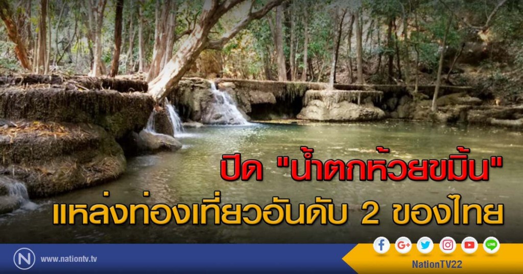 ปิด "น้ำตกห้วยขมิ้น" แหล่งท่องเที่ยวอันดับ 2 ของไทย ปิด "น้ำตกห้วยขมิ้น" แหล่งท่องเที่ยวอันดับ 2 ของไทย