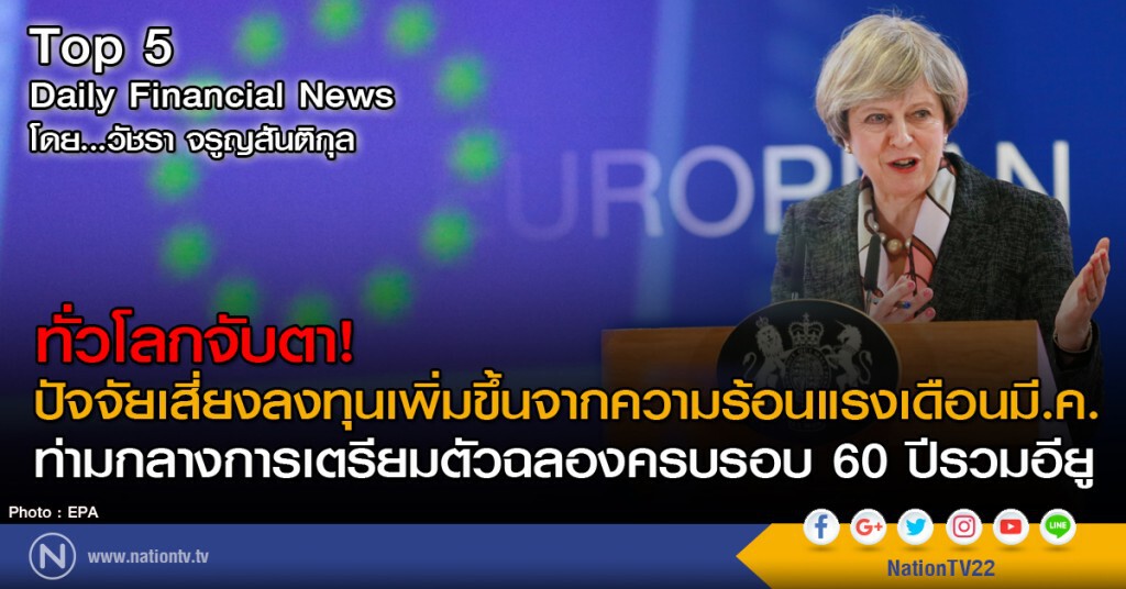 ทั่วโลกจับตา! ปัจจัยเสี่ยงลงทุนเพิ่มขึ้นจากความร้อนแรงเดือนมี.ค.
