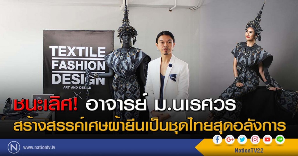 ชนะเลิศ! อาจารย์ม.นเรศวร สร้างสรรค์เศษผ้ายีนเป็นชุดไทยสุดอลังการ
