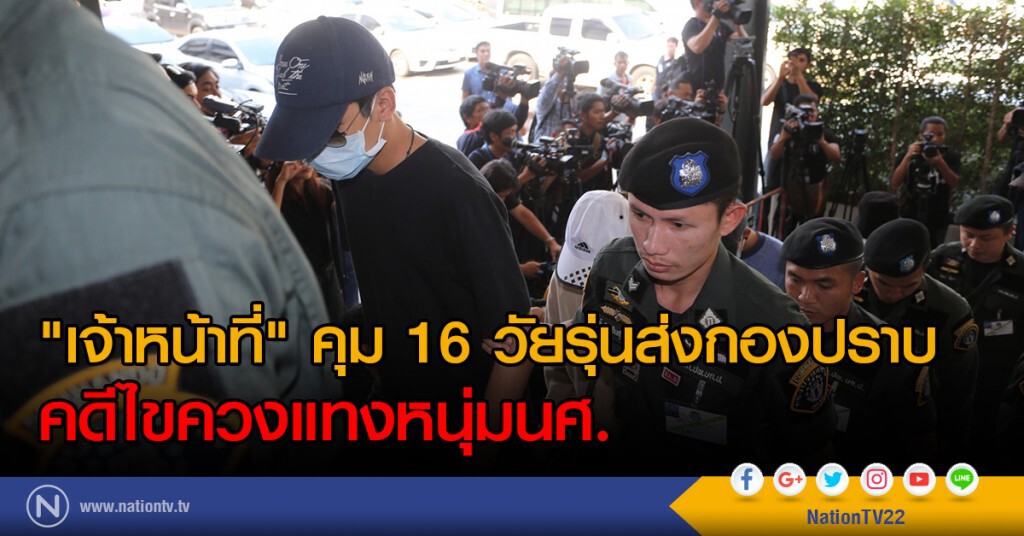 "เจ้าหน้าที่" คุม 16 วัยรุ่นส่งกองปราบ
คดีไขควงแทงหนุ่มนศ.