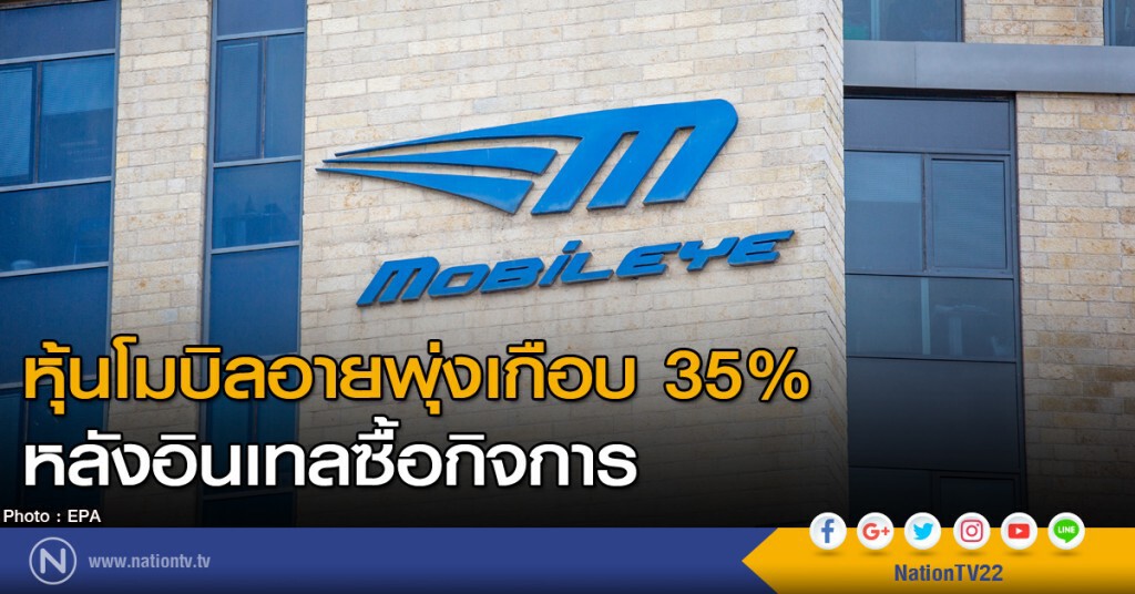หุ้นโมบิลอายพุ่งเกือบ 35% หลังอินเทลซื้อกิจการ