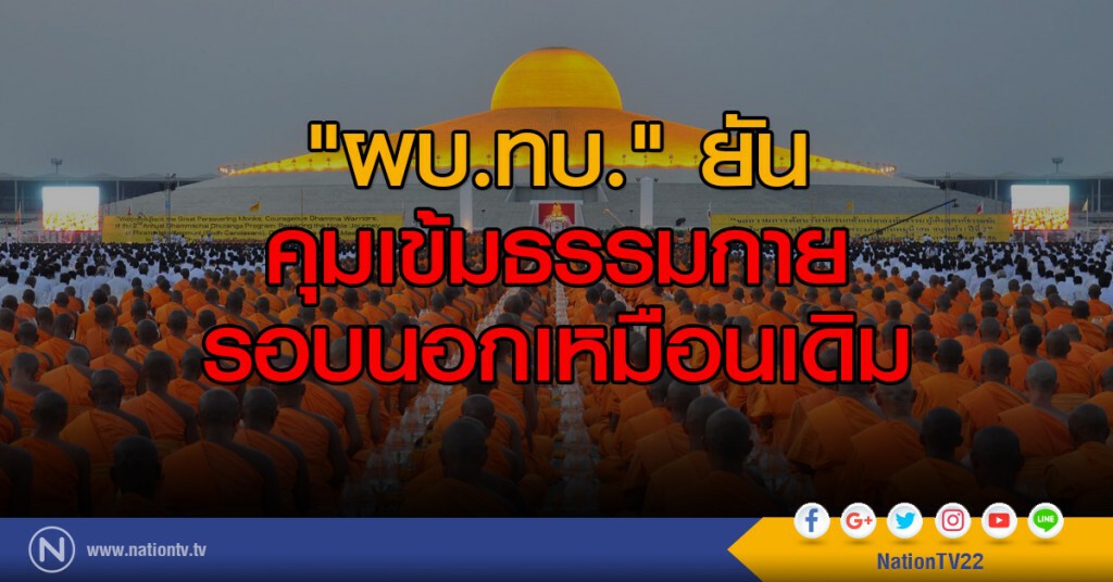"ผบ.ทบ." ยัน คุมเข้มธรรมกายรอบนอกเหมือนเดิม "ผบ.ทบ." ยัน คุมเข้มธรรมกายรอบนอกเหมือนเดิม